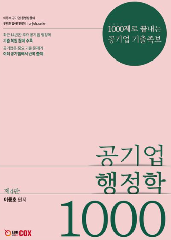 공기업 행정학 1000제